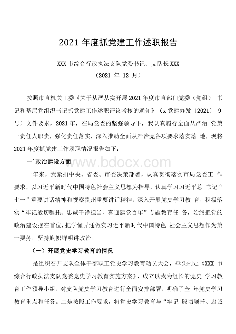 党委书记2021年度抓党建工作述职报告.docx