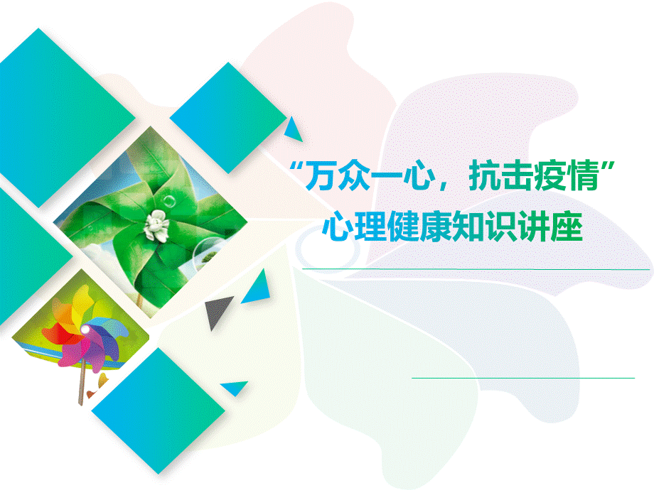 2020年：中小学“万众一心-抗击疫情”心理健康主题知识讲座【新冠疫情专题】.pptx