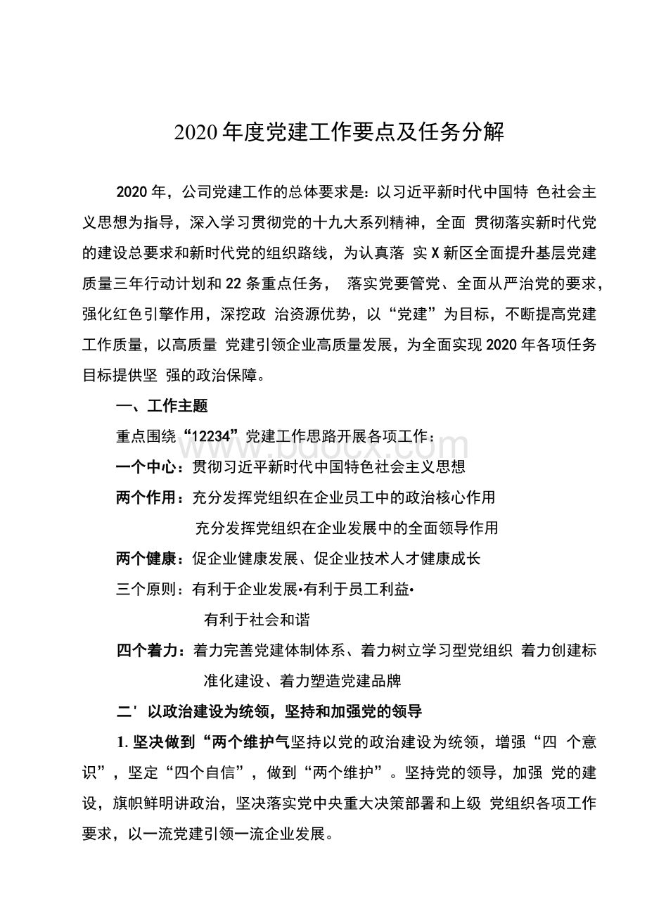 2020年度党建工作要点及任务分解.docx_第1页