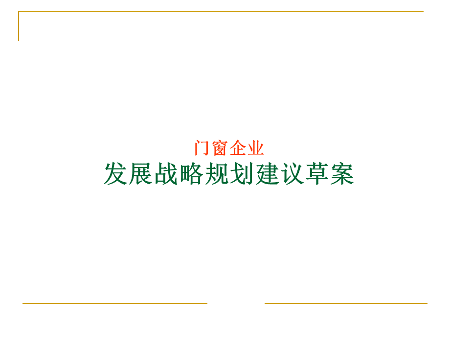 门窗企业发展规划资料 (1)优质PPT.ppt