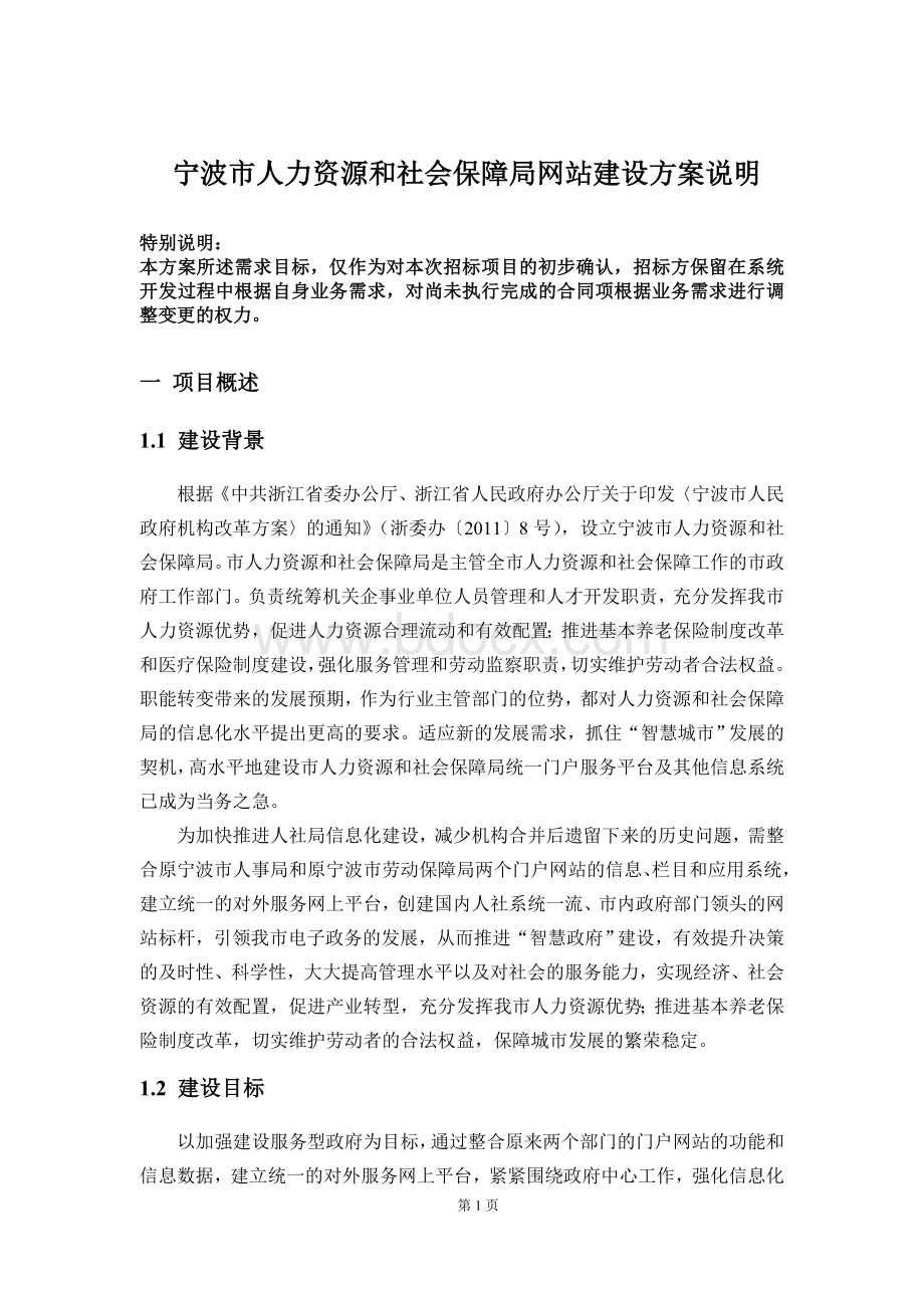 宁波市人力资源和社会保障局网站建设方案说明Word格式.doc_第1页