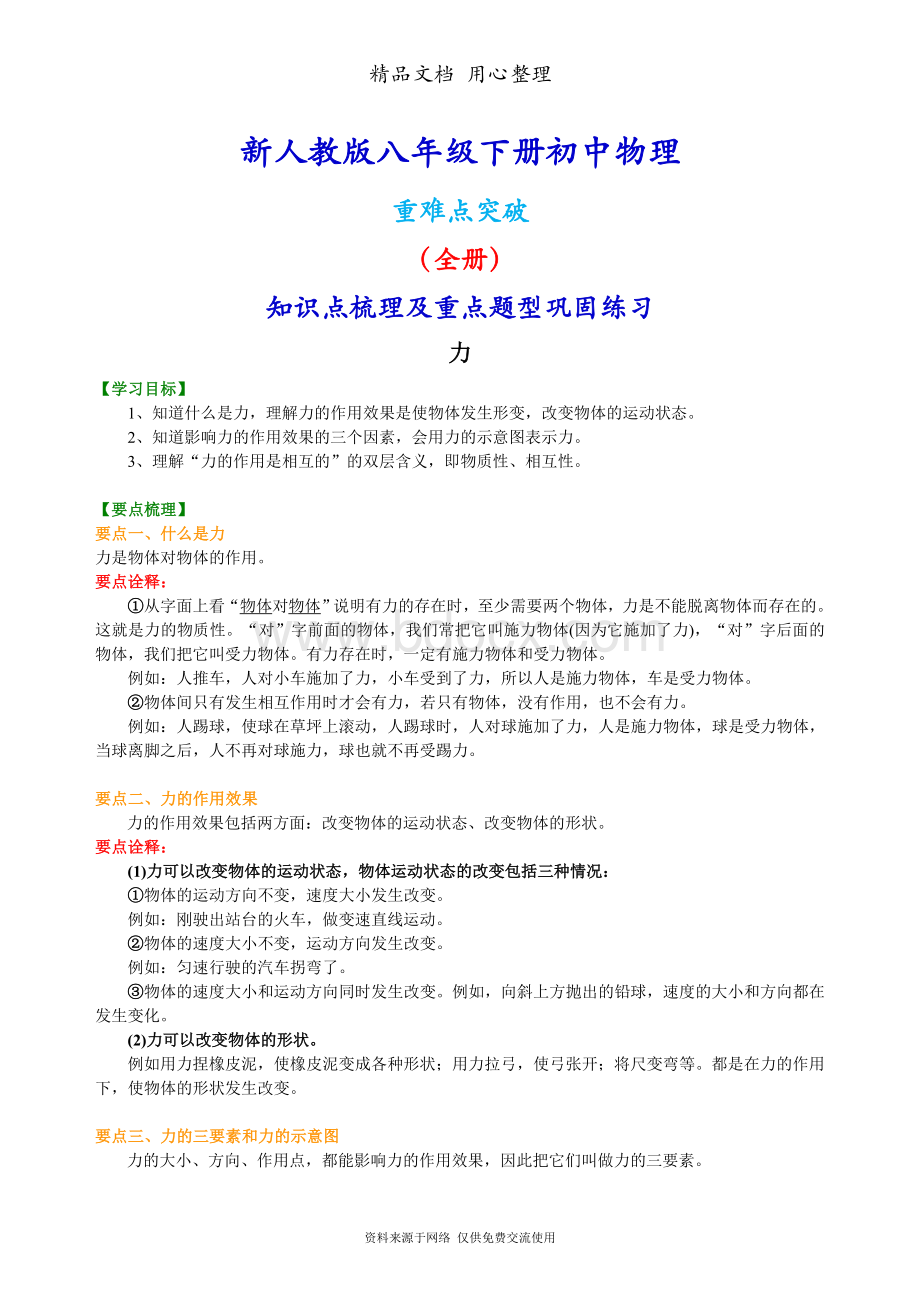 新人教版八年级下册物理期末复习(全册知识点梳理及常考题型巩固练习)(基础版).doc_第1页