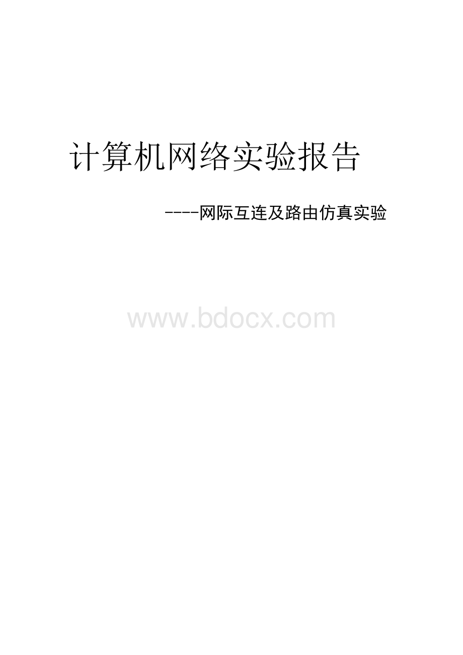 计算机网络实验报告—网际互连及路由仿真实验.docx