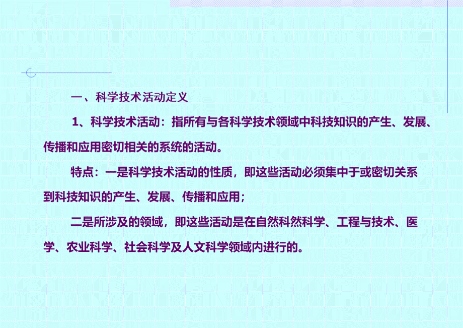 科技活动的定义、分类及指标--核算方法.ppt_第2页