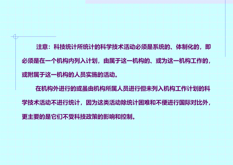 科技活动的定义、分类及指标--核算方法.ppt_第3页