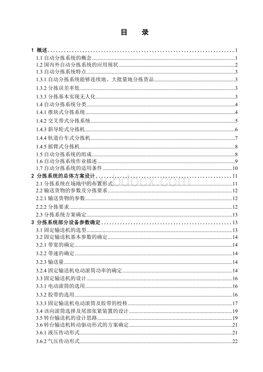 转台式自动分拣系统设计Word格式文档下载.doc