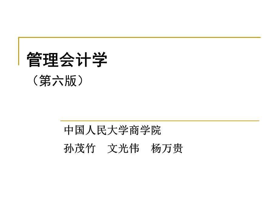 人大第六版管理会计学课件孙茂竹第2章.ppt.ppt_第1页