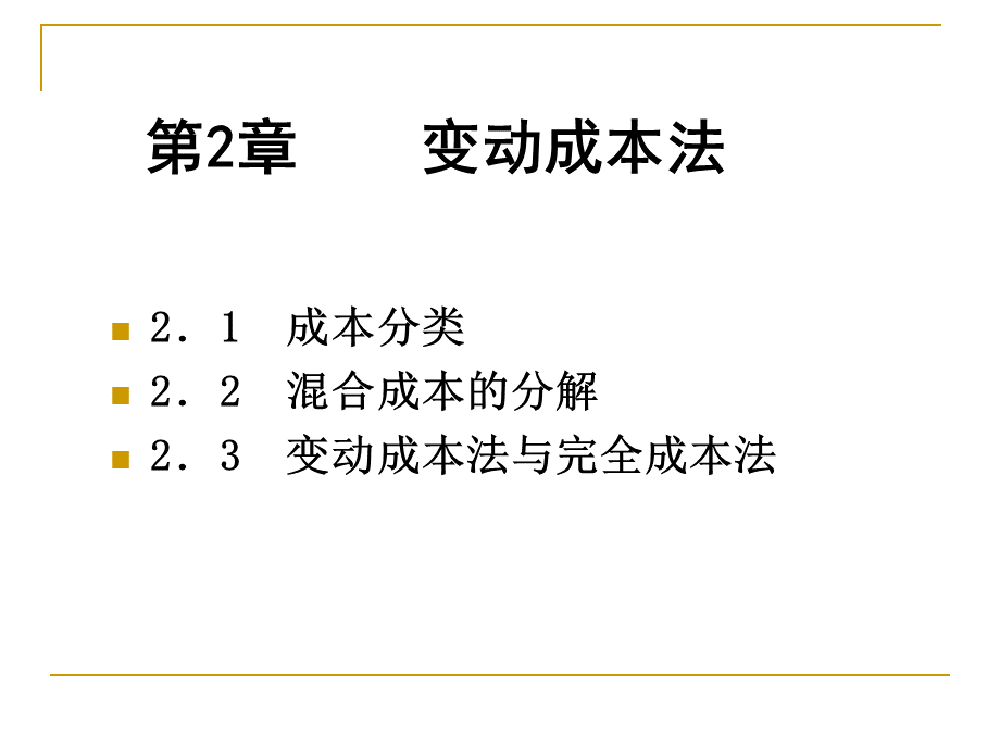 人大第六版管理会计学课件孙茂竹第2章.ppt.ppt_第2页