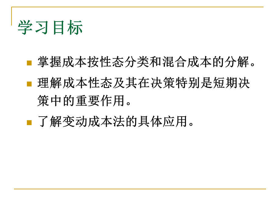 人大第六版管理会计学课件孙茂竹第2章.ppt.ppt_第3页