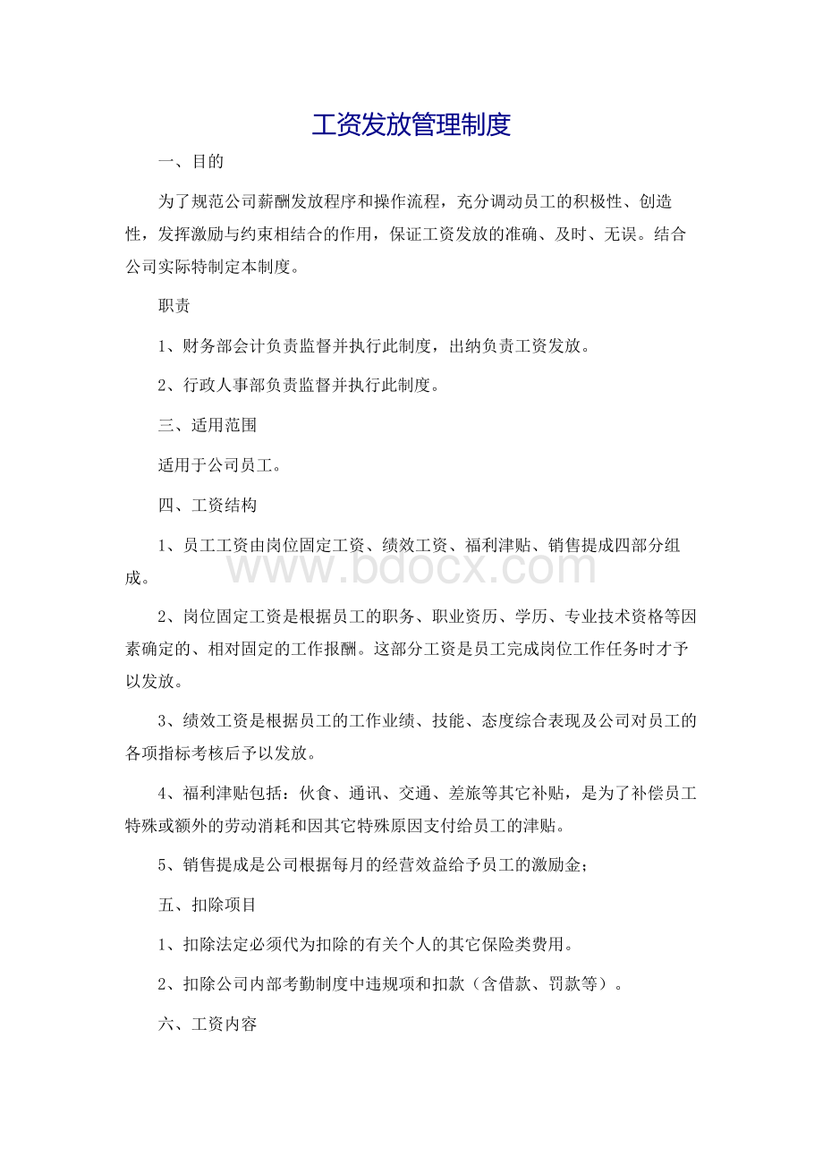 工资发放管理制度Word文件下载.docx