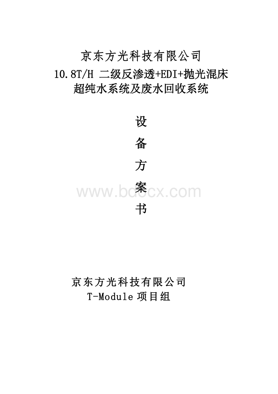 抛光混床超纯水系统及废水回收系统设备方案书Word文档下载推荐.docx_第1页