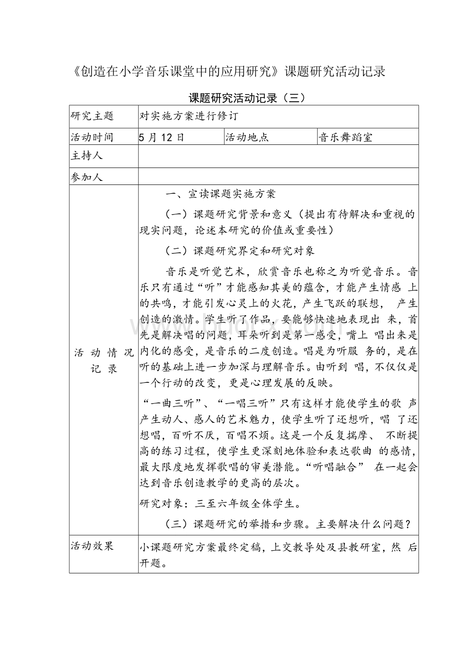 小学音乐课题研究活动记录Word格式.docx_第3页