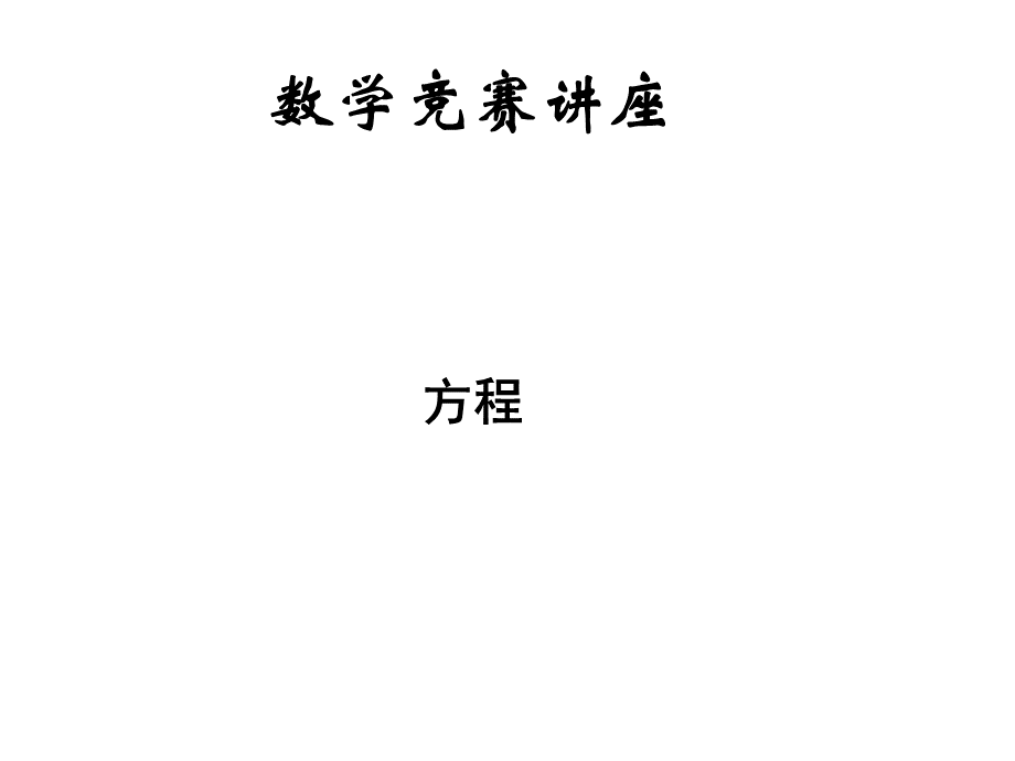 新数学竞赛讲座(第四讲)(习).ppt_第1页