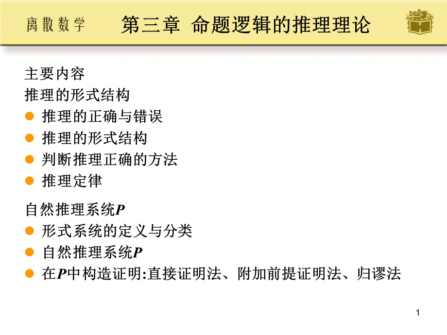 离散数学-屈婉玲PPT资料.ppt