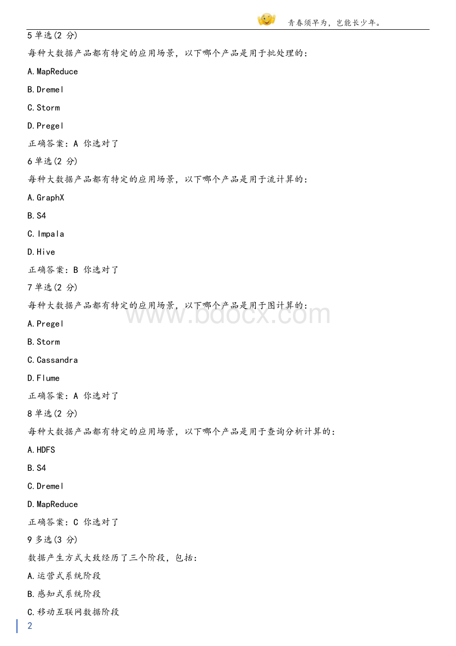 大学生mooc大数据技术原理与应用(林子雨)章节测验期末考试答案.docx_第2页