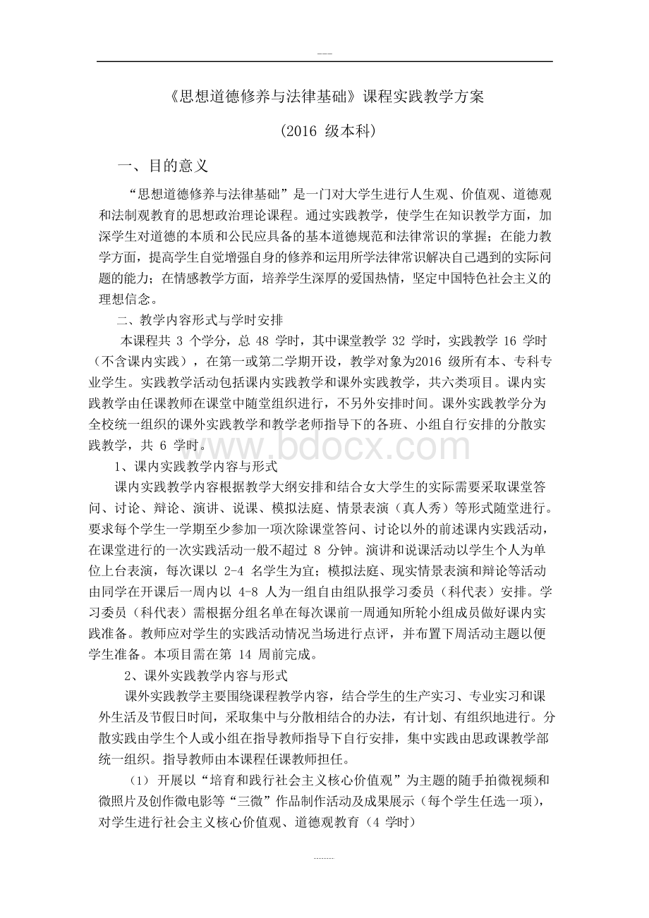 《思想道德修养与法律基础》课程实践教学方案Word文档格式.docx_第1页