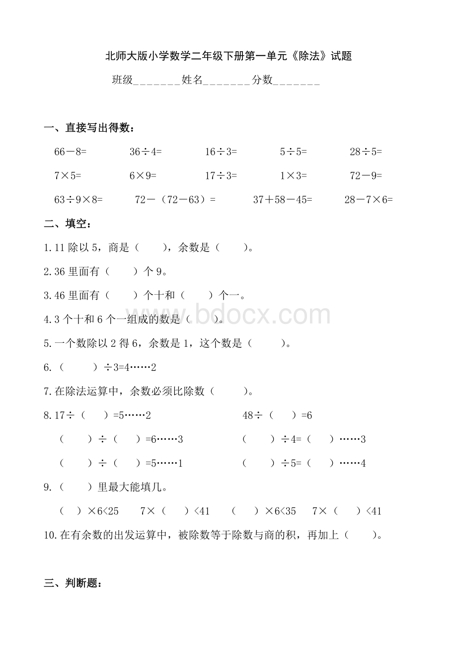 北师大版小学二年级数学下册单元测试题全册.doc_第1页