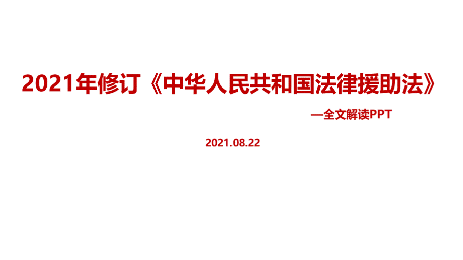 《法律援助法》全文pptPPT文档格式.pptx