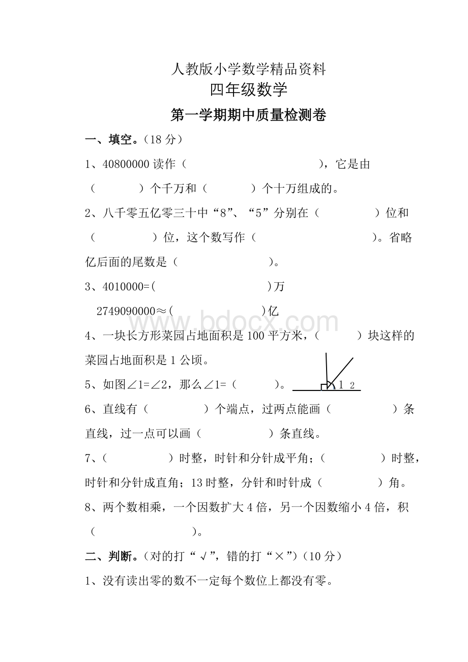 人教版-小学四年级-数学上册-期中试卷及答案Word文档格式.doc_第1页