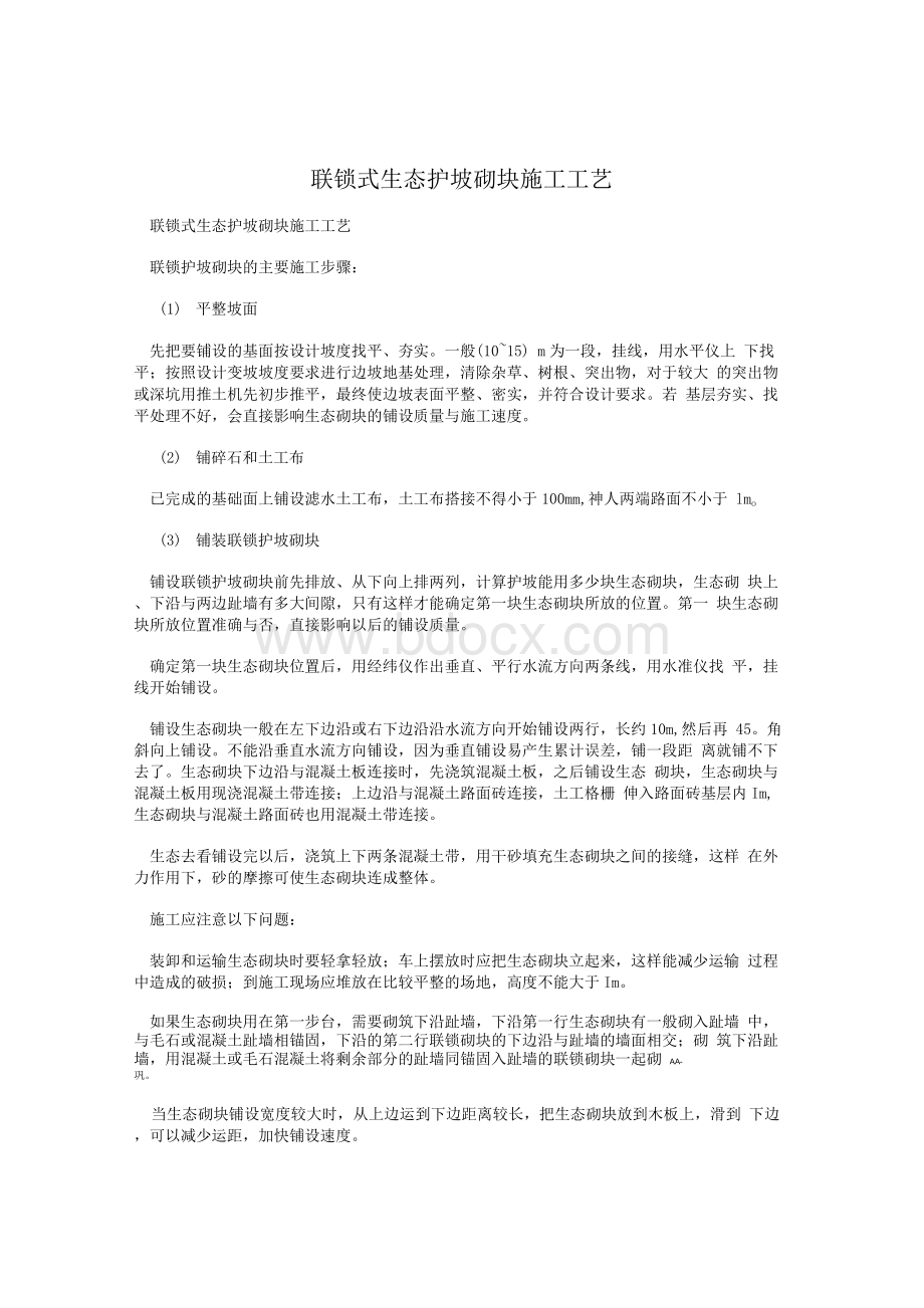 联锁式生态护坡砌块施工工艺Word文件下载.docx