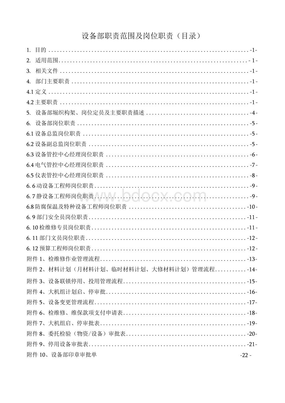 设备部职责范围及岗位职责（终版）Word格式.docx