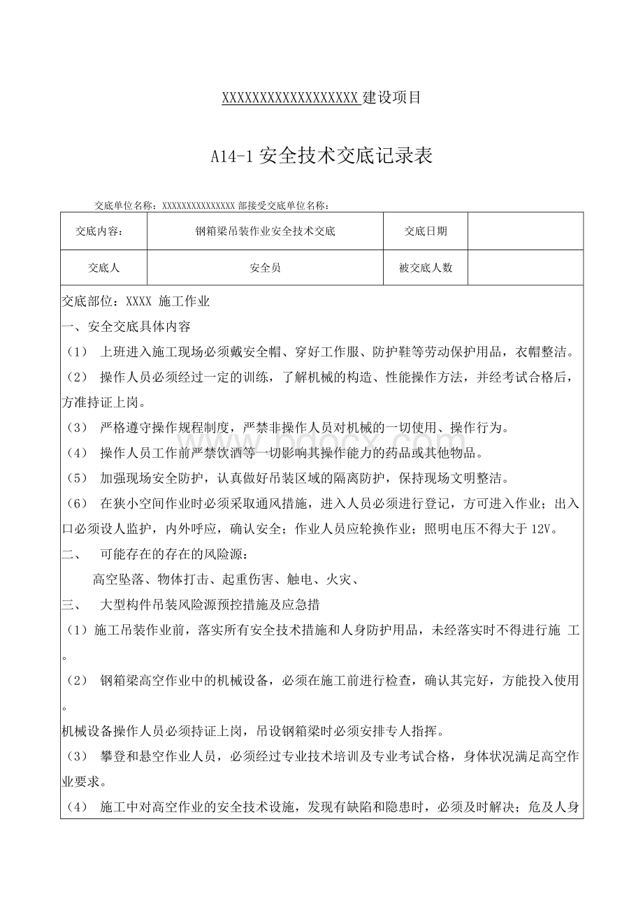 钢箱梁吊装作业安全技术交底文档格式.docx