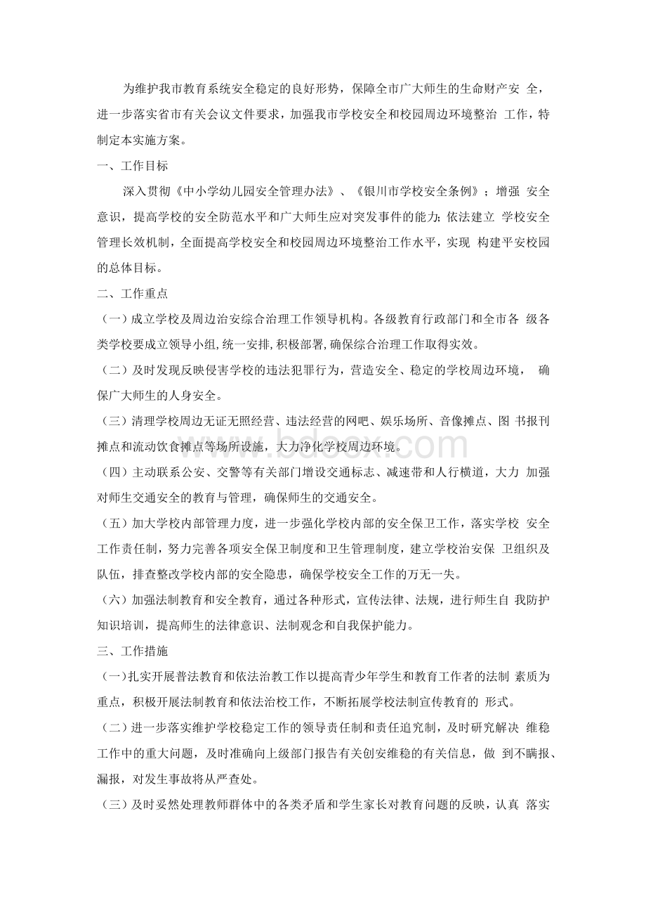 学校周边安全综合治理方案.docx