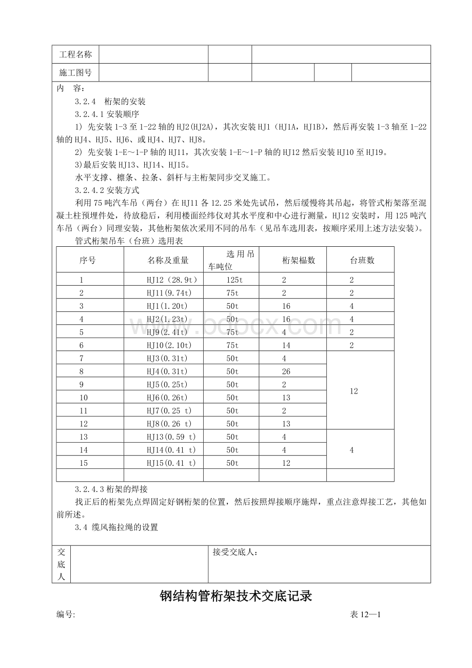 钢结构管桁架施工技术交底记录文档格式.doc_第3页