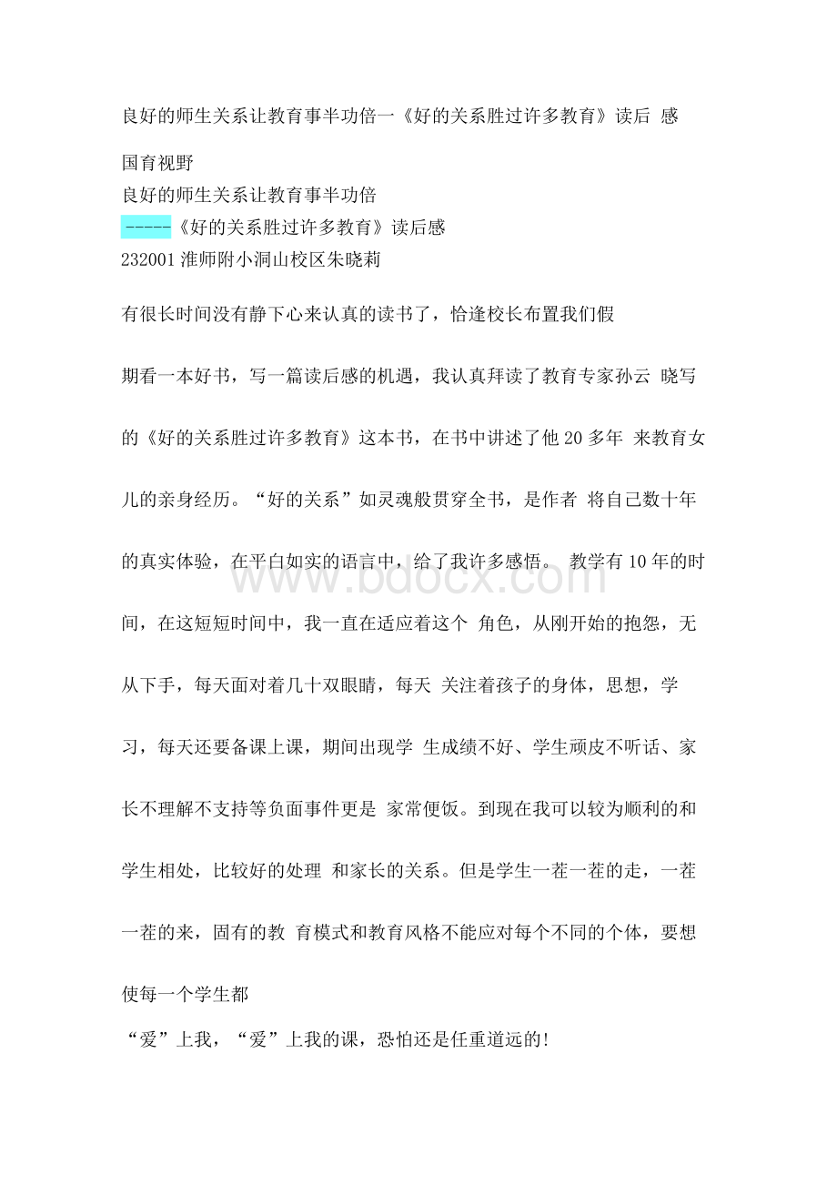 [笔记]良好的师生关系让教育事半功倍——《好的关系胜过许多教育》读后感.docx