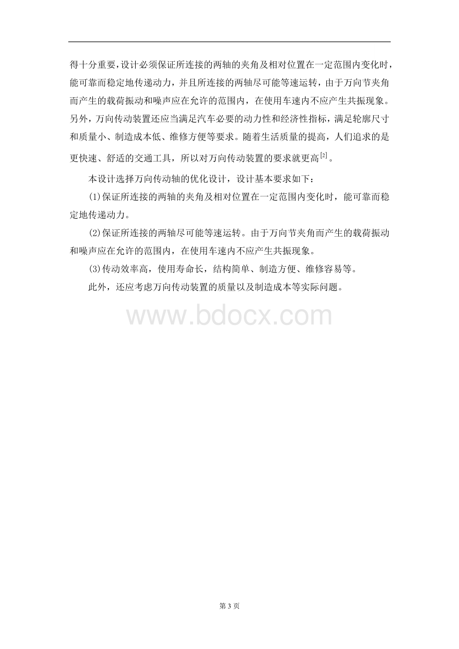 毕业设计汽车万向传动轴的设计Word文档格式.docx_第3页