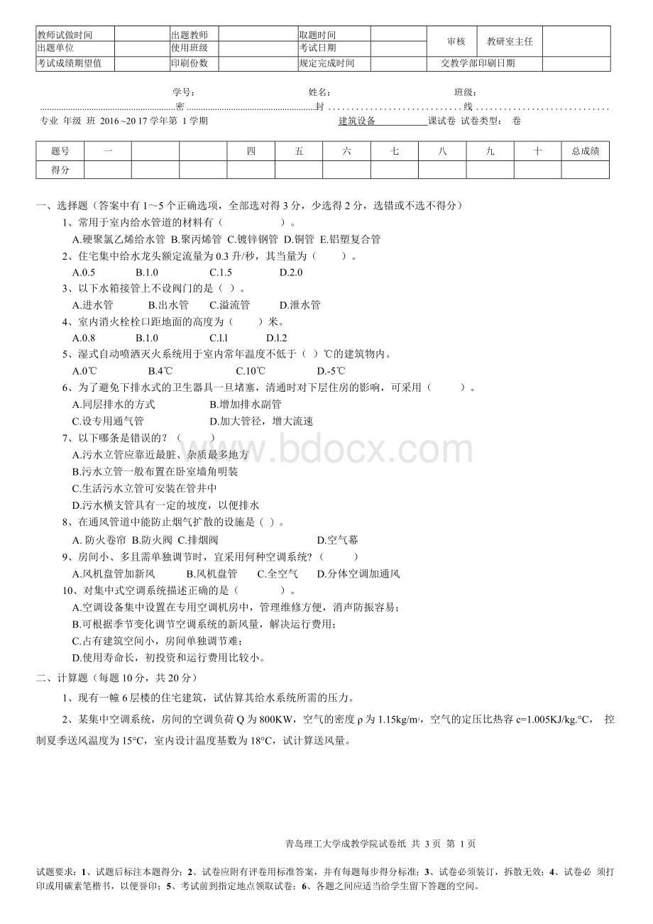 青岛理工大学建筑设备复习题二期末试题及参考答案文档格式.docx_第1页