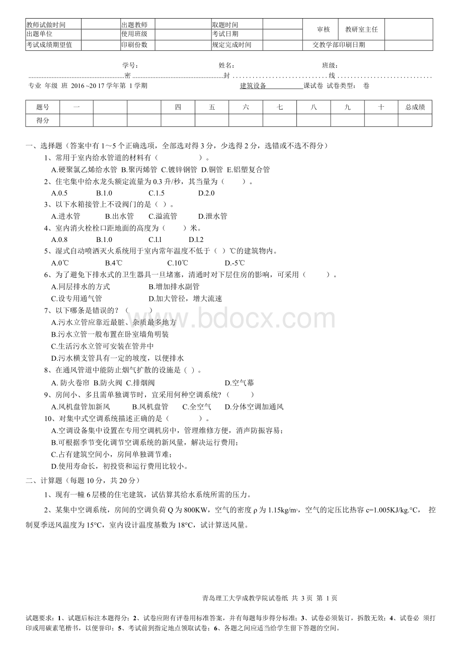 青岛理工大学建筑设备复习题二期末试题及参考答案文档格式.docx