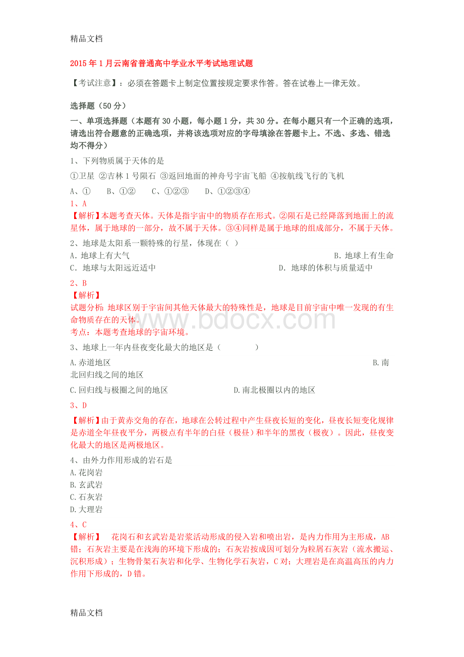 最新云南省普通高中学业水平考试地理试题.doc_第1页