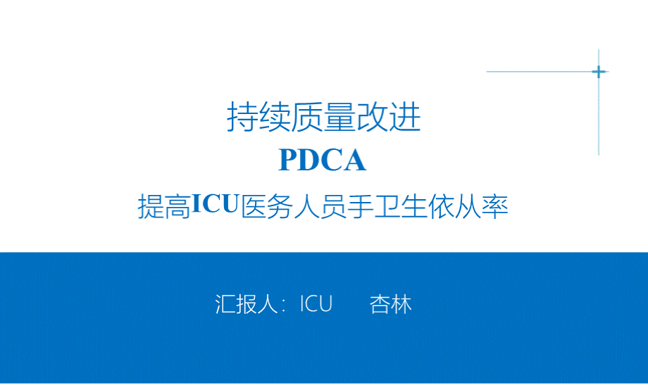 品管圈PDCA提高手卫生依从性PPT格式课件下载.pptx