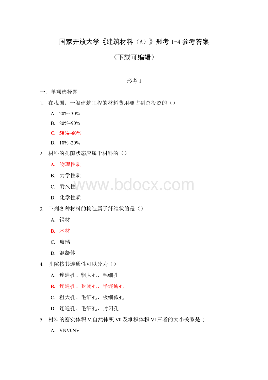 国家开放大学《建筑材料（A）》形考1-4参考答案文档格式.docx