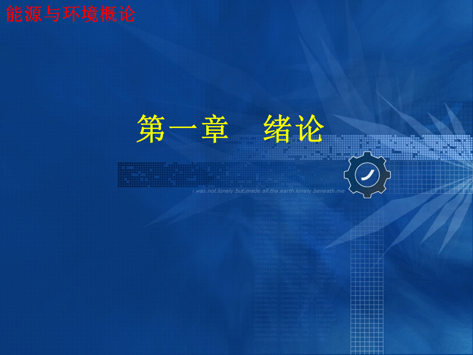 能源与环境概论教学课件ppt作者李润东可欣主编第一章绪论PPT课件下载推荐.ppt