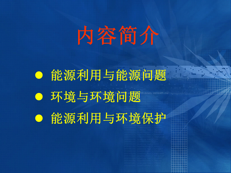 能源与环境概论教学课件ppt作者李润东可欣主编第一章绪论.ppt_第2页