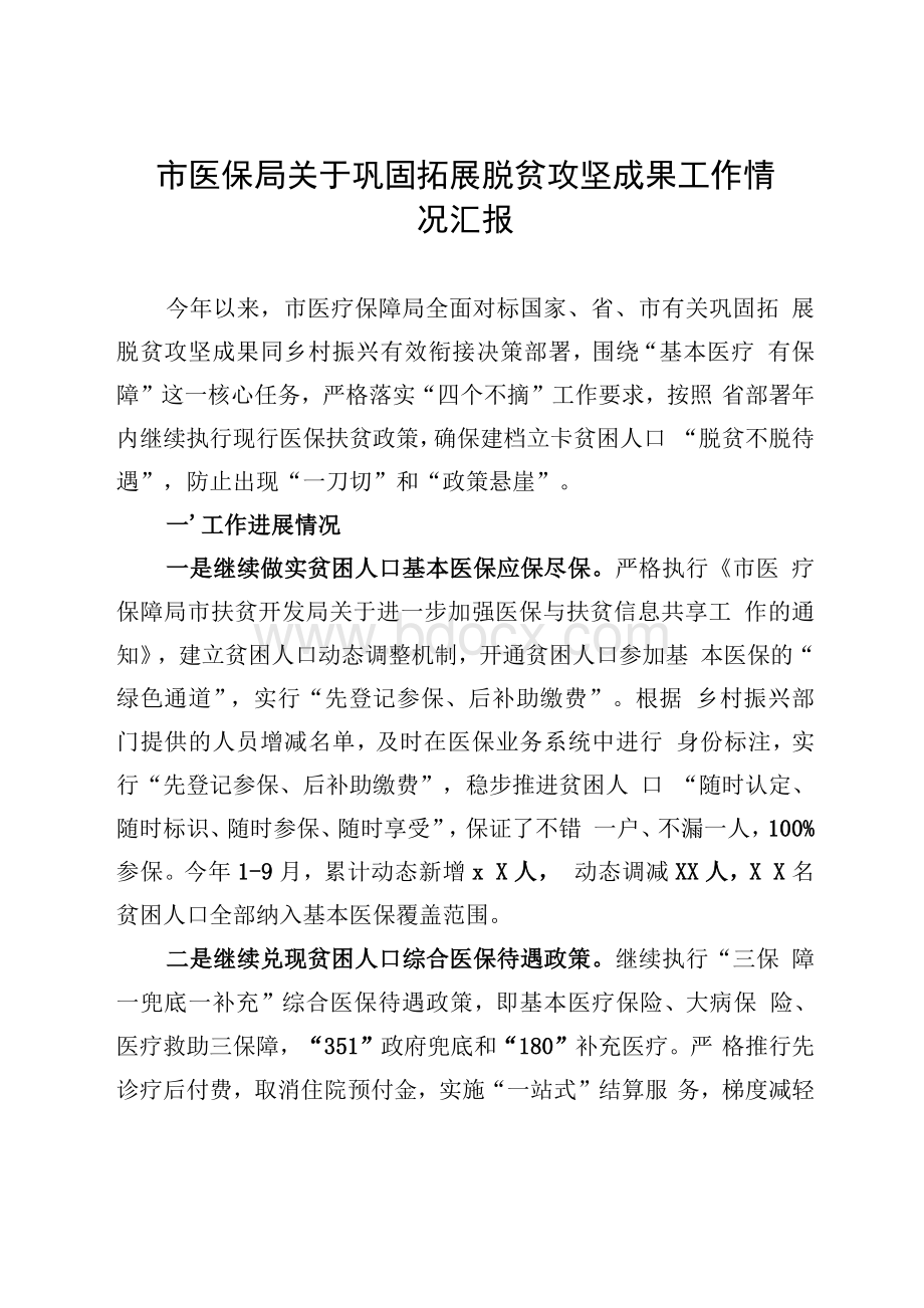 市医保局关于巩固拓展脱贫攻坚成果工作情况汇报.docx_第1页