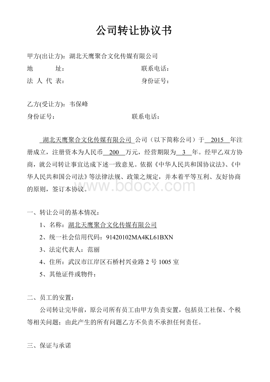 公司转让协议(简单)Word文件下载.doc_第1页