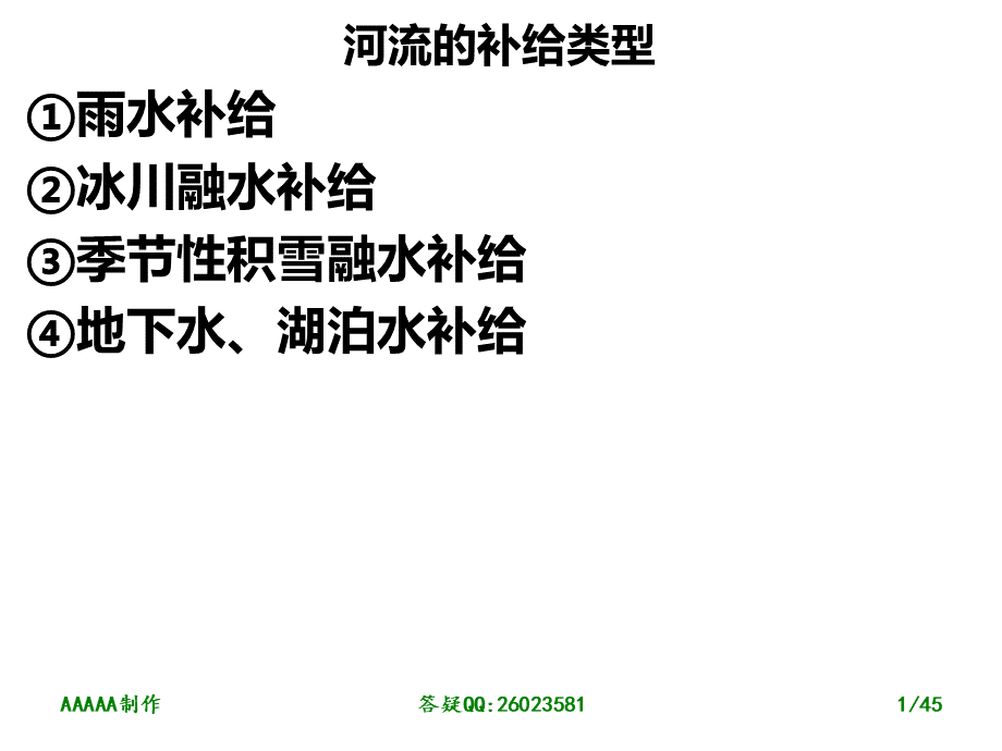 河水补给专题(地下水与河流水的相互补给关系)——分解.ppt