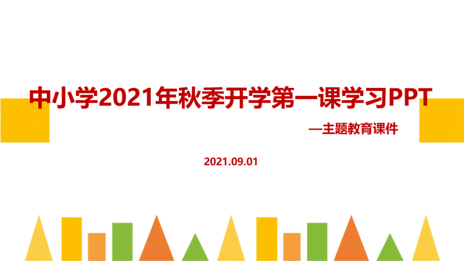 2021年秋季开学第一课（含疫情、收心、安全、党史）学习优质PPT.pptx