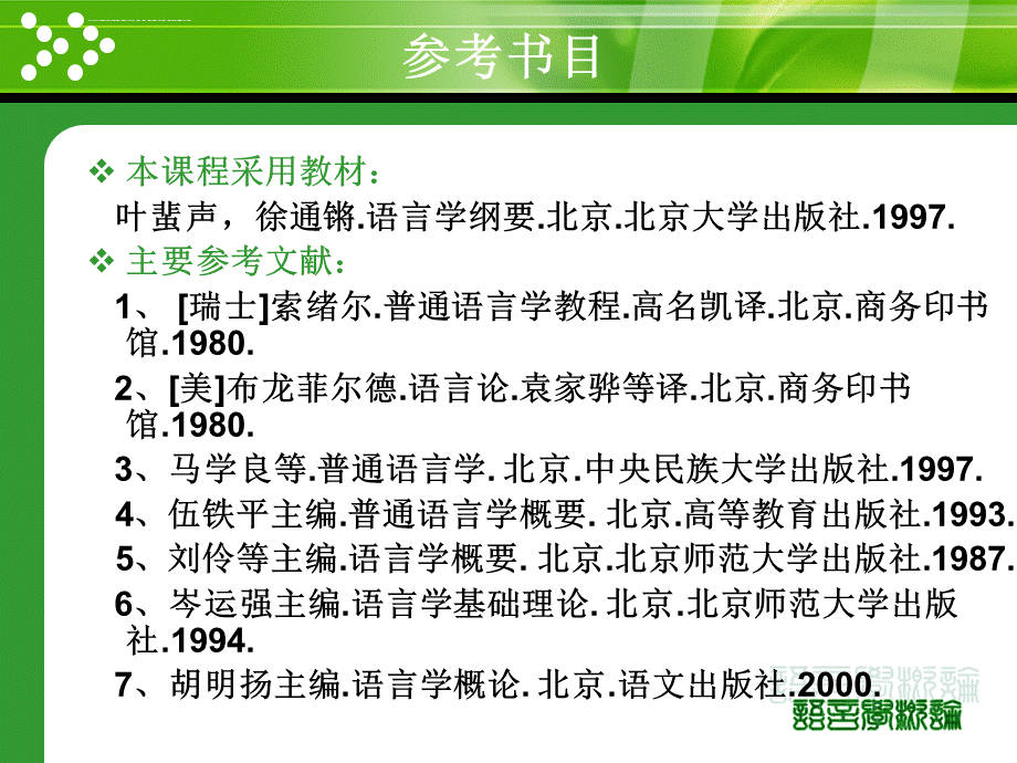 语言学概论ppt.ppt.ppt_第2页