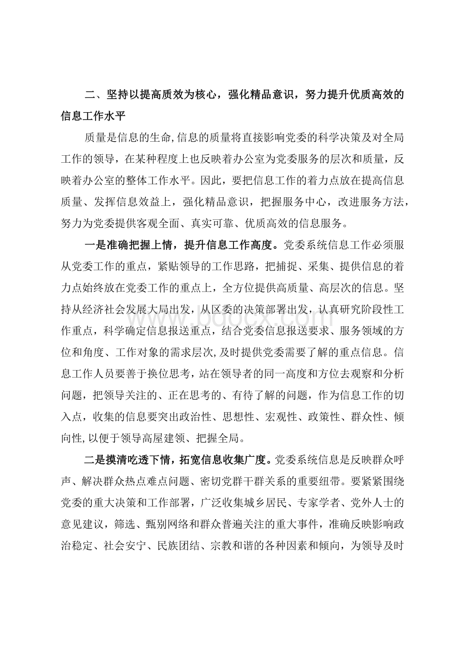 对做好党委信息调研工作的几点思考Word文档格式.docx_第3页