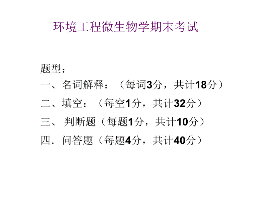 环境工程微生物学期末考试复习课件PPT文档格式.pptx_第1页