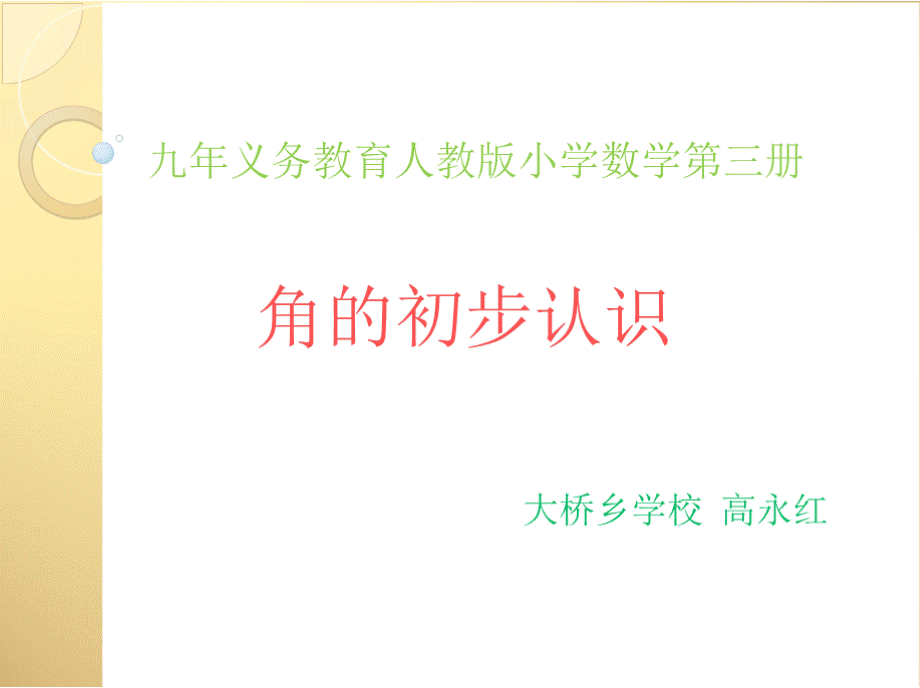 角的初步认识说课课件1.pptx