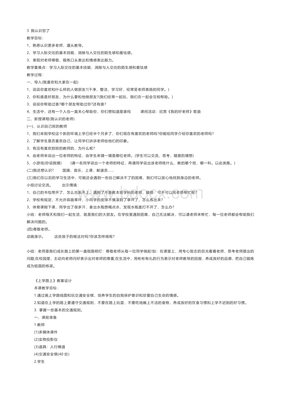 部编一年级道德与法治上册全册教案Word文件下载.doc_第3页