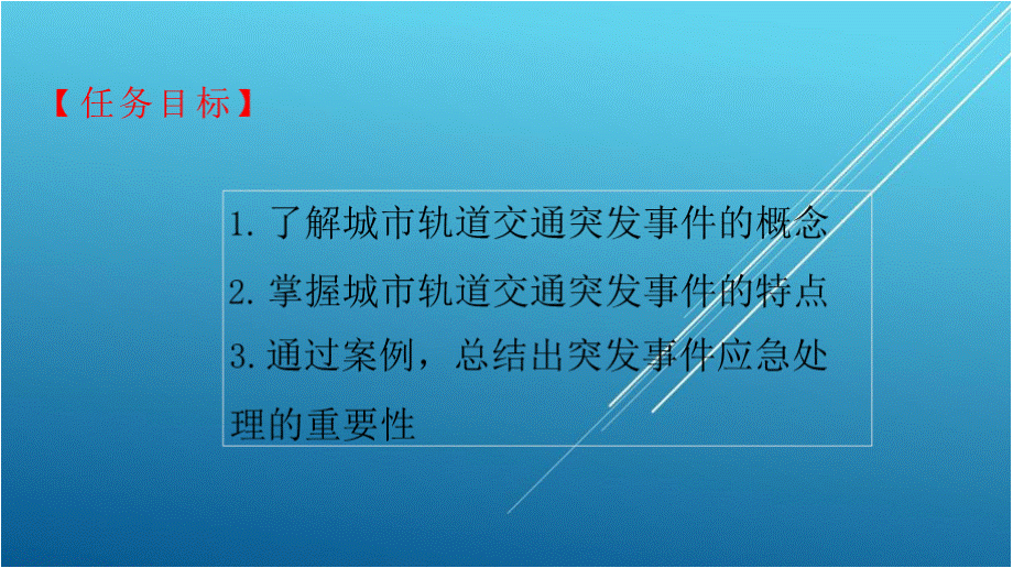 城市轨道交通突发事件应急处理项目一 走进城市轨道交通突发事件.pptx_第2页