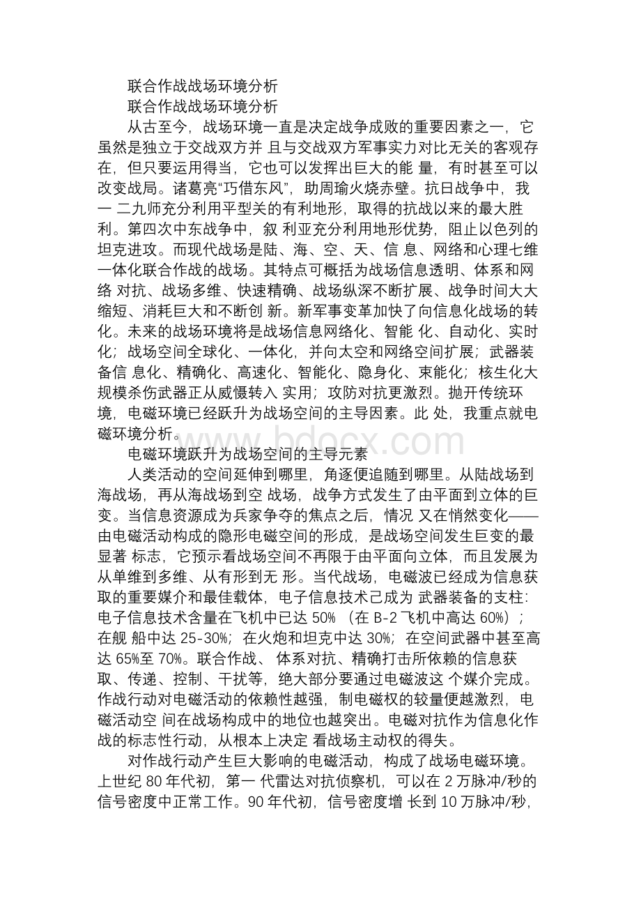 联合作战战场环境分析Word格式.docx_第1页