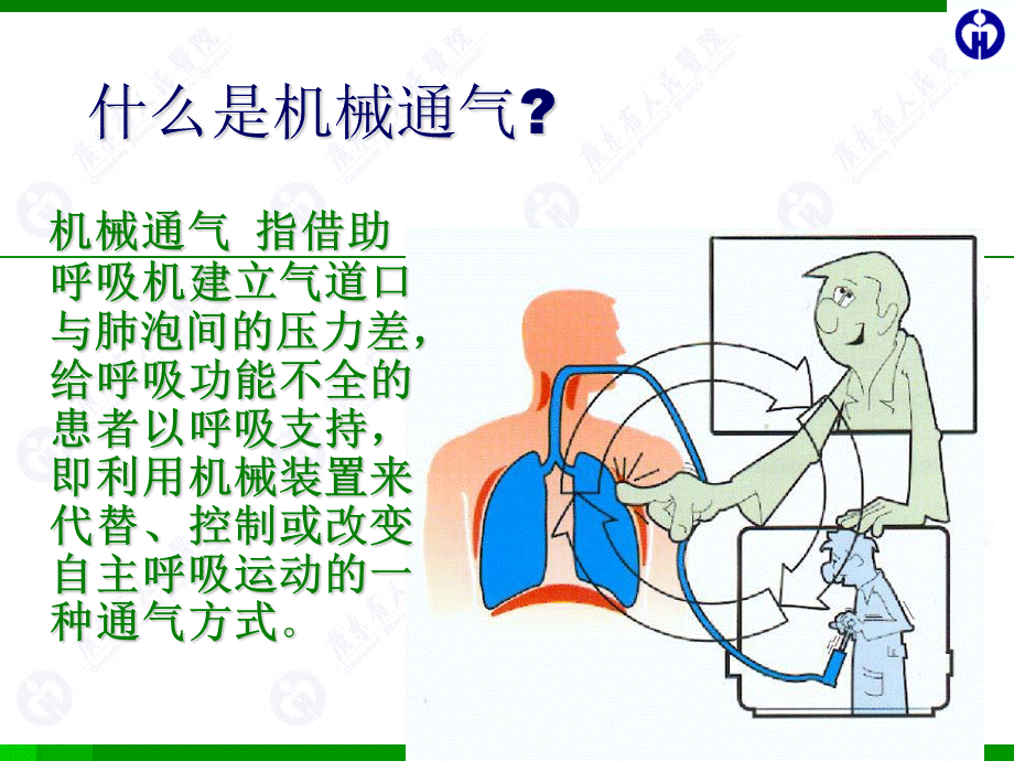 使用呼吸机病人的护理 (1)PPT资料.ppt_第2页