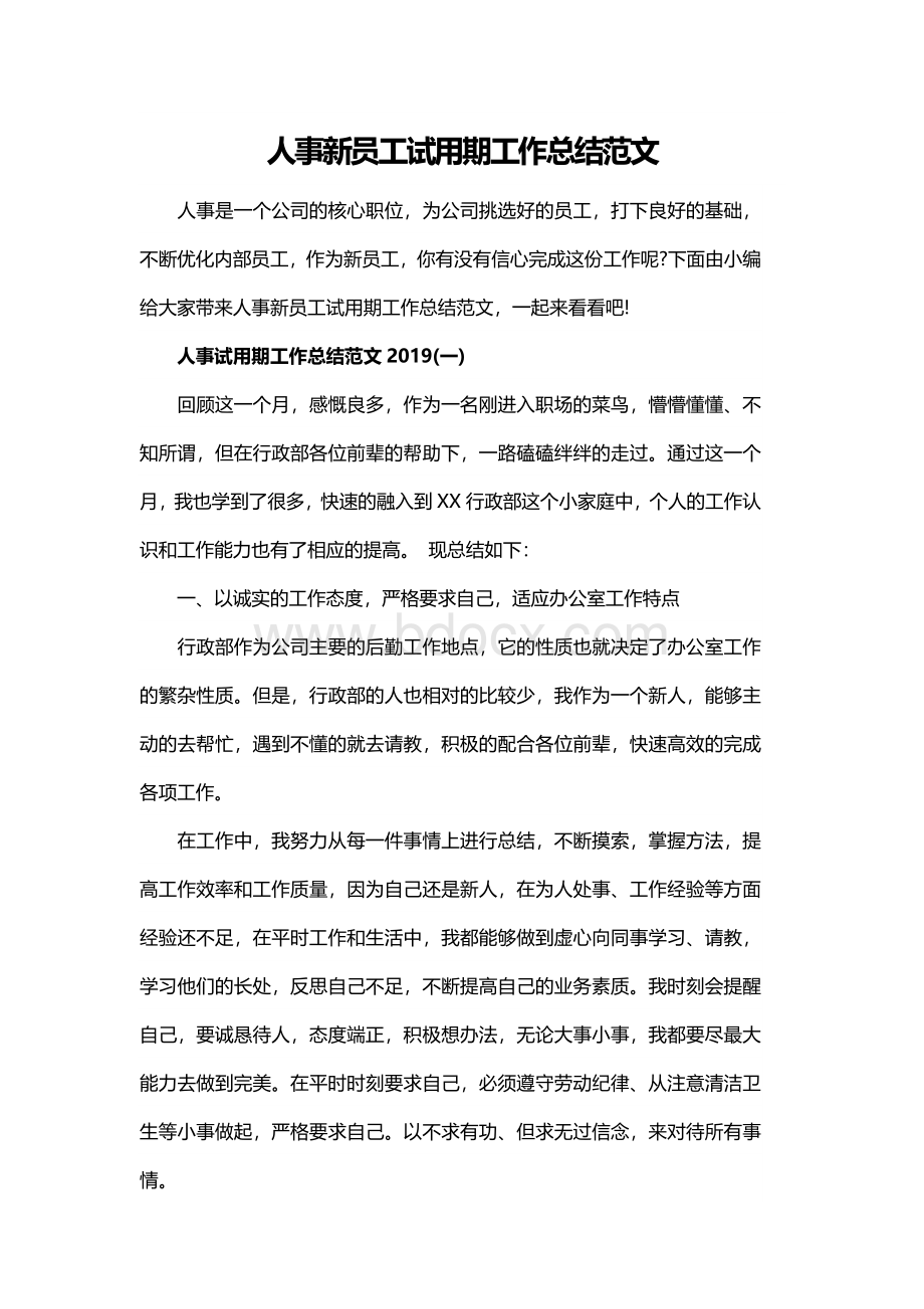 人事新员工试用期工作总结范文Word格式文档下载.docx